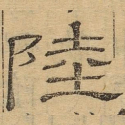 陆书法图片