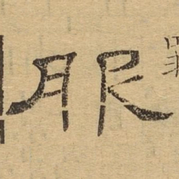 服书法图片