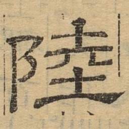 陆书法图片