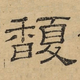 馥书法图片