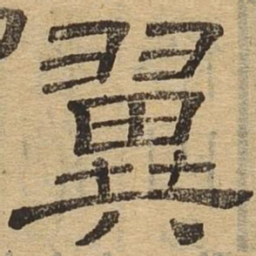 翼书法图片