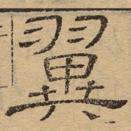 翼书法图片