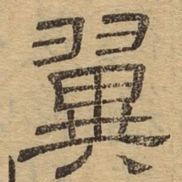 翼书法图片
