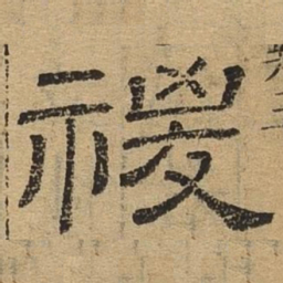 稷书法图片