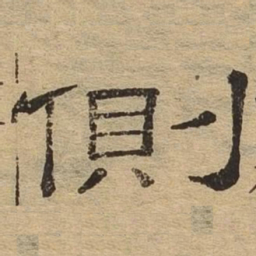 侧书法图片