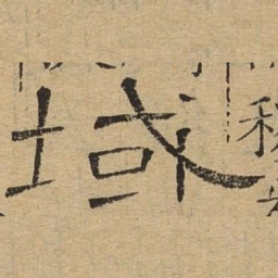 域书法图片