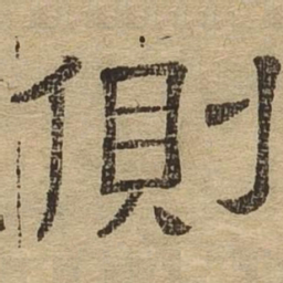 侧书法图片