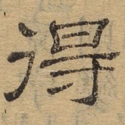 欧阳询㔜书法图片