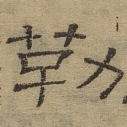 勒书法图片