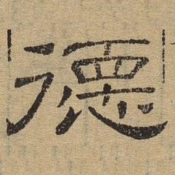 德书法图片
