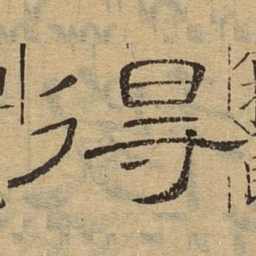 得书法图片