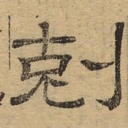 克书法图片