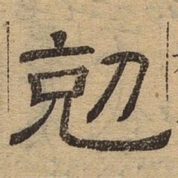 克书法图片