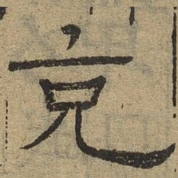 克书法图片