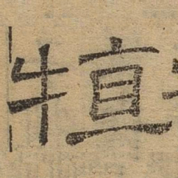 特书法图片