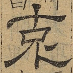 克书法图片