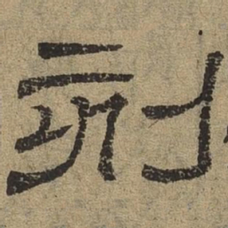 刻书法图片