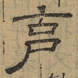克书法图片