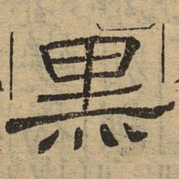 黑书法图片