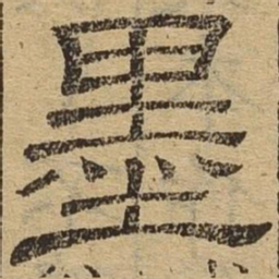 墨书法图片
