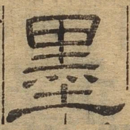 墨书法图片
