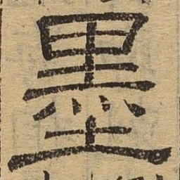 墨书法图片