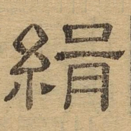 缉书法图片