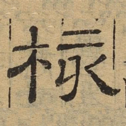 核书法图片