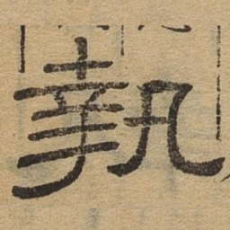 执书法图片