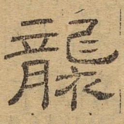袭书法图片