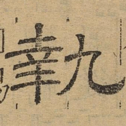 执书法图片