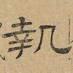 执书法图片