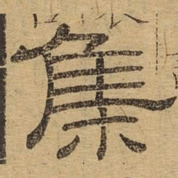 集书法图片