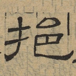 挹书法图片