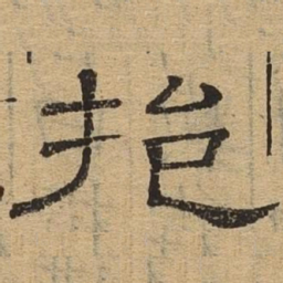 挹书法图片