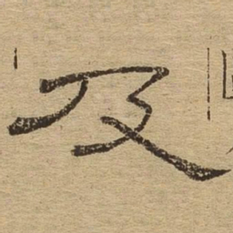 及书法图片