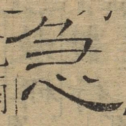 急书法图片