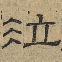 泣书法图片