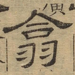 翕书法图片