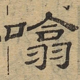 吸书法图片