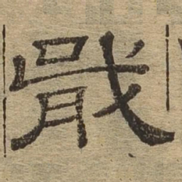 戢书法图片