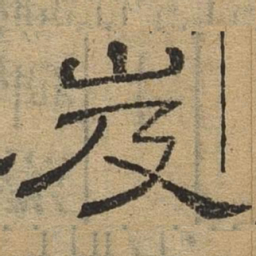 岌书法图片