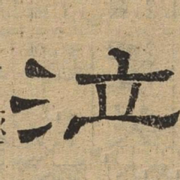 泣书法图片