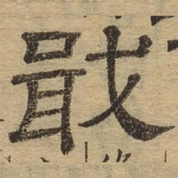 戢书法图片