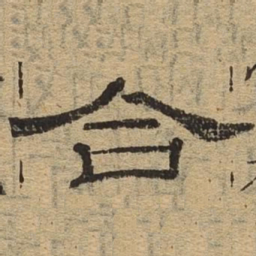 合书法图片