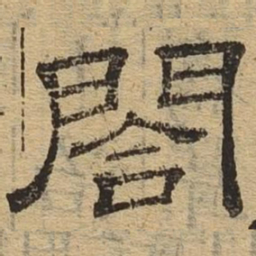 合书法图片