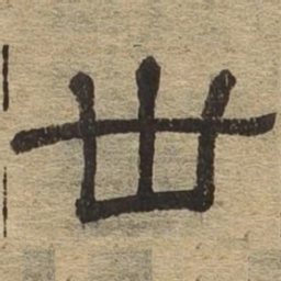卅书法图片