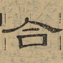 合书法图片