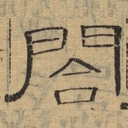 合书法图片