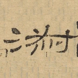 揭傒斯㦉书法图片